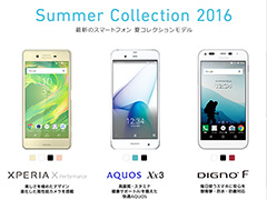 Softbank,2016年夏モデルのAndroidスマートフォン3製品「Xperia X Performance」「AQUOS Xx3」「DIGNO F」を発表