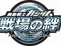 「機動戦士ガンダム 戦場の絆」,開発中の機体に先行で搭乗できるテストパイロットの募集が開始