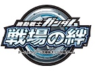 機動戦士ガンダム 戦場の絆