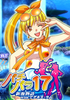 パチパラ17 〜新海物語Withアグネス・ラム〜