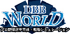 DBBワールド