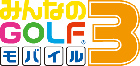 みんなのGOLF モバイル3