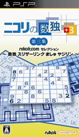 ニコリの数独 +3 第三集 〜数独 スリザーリンク ましゅ ヤジリン〜
