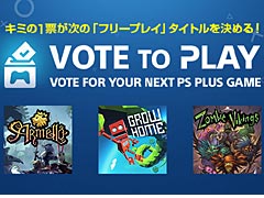 次のフリープレイタイトルはユーザーの投票で決まる。PS Plusの新機能「Vote to Play」が発表