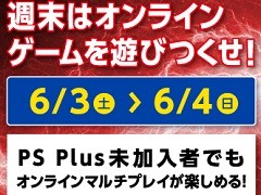 6月のPS Plus提供コンテンツの一部が公開に。さまざまなタイトルのオンラインマルチプレイが体験できる期間限定企画の開催も