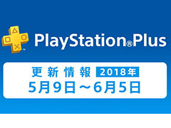SIEがPS Plusの5月提供コンテンツを公開。PS Plusの公式Twitterアカウント開設も明らかに
