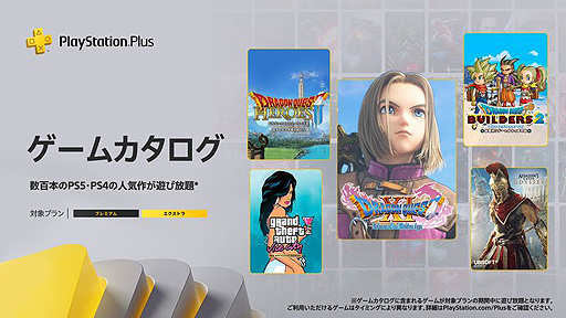 画像集 No.002のサムネイル画像 / 「ドラゴンクエスト」の“XI”や“ビルダーズ2”などのシリーズ5作品，「アサクリ」シリーズなど。10月のPS Plusゲーム/クラシックスカタログ情報