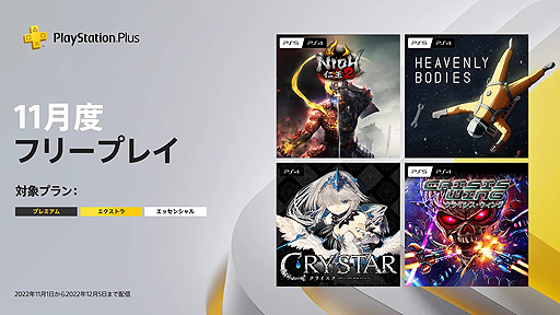 画像集 No.002のサムネイル画像 / フリープレイに「仁王2」や「CRYSTAR -クライスタ-」などの4タイトルが登場。11月のPS Plus情報