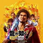 画像集 No.003のサムネイル画像 / PS Plus,12月の各カタログ情報を公開。「JUDGE EYES:死神の遺言」「龍が如く7」「ファークライ5」などが12月20日に登場