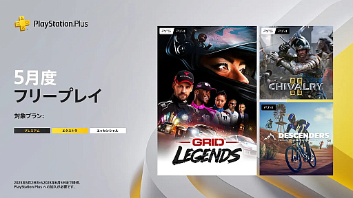 画像集 No.001のサムネイル画像 / フリープレイに「GRID Legends」「Chivalry 2」「Descenders」が登場。PS Plus，5月のラインナップを発表