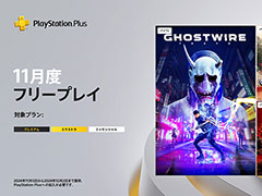 PS Plus 11月のフリープレイが発表。「Ghostwire: Tokyo」「Hot Wheels Unleashed 2 - Turbocharged」「Evil West」が配信に