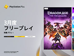 PS Plus,3月のフリープレイで「ドラゴンエイジ:ヴェイルの守護者」「ソニックカラーズ アルティメット」「リレイヤー」を3月4日に配信