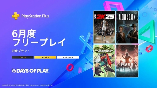 ꡼ No.001Υͥ / PS Plus 6Υե꡼ץ쥤NBA 2K25סAlone in the DarkסBomb Rush CyberfunkסDestiny 2ǽ֡פо