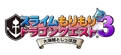 画像集#007のサムネイル/3DS「スライムもりもりドラゴンクエスト3 大海賊としっぽ団」の発売日が2011年11月2日に決定