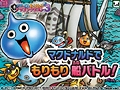 「マックでDS」にて3DS「スライムもりもりドラゴンクエスト3 大海賊としっぽ団」関連コンテンツの配信が11月4日開始。「メタルキングの剣」を入手せよ