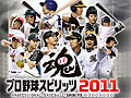 KONAMI,「プロ野球スピリッツ2011」など3タイトルの発売日を4月に変更