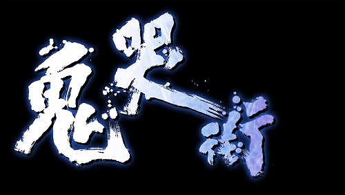 画像集#008のサムネイル/「鬼哭街 -涙尽鈴音響-(仮称)」は5月27日に発売。キャラクターのフルボイス化や演出面の一新などを施され,あの作品が装いも新たに登場だ