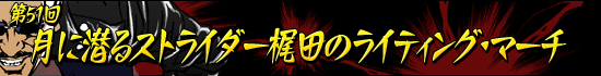 第51回：月に潜るストライダー梶田のライティング・マーチ