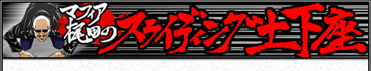 マフィア梶田のスライディング土下座!!