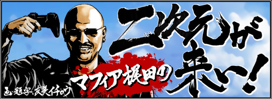 マフィア梶田の二次元が来い！（画・題字：友美イチロウ）