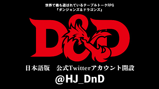 画像集#001のサムネイル/「ダンジョンズ＆ドラゴンズ」の日本語版公式Twitterアカウントが本日リニューアル