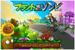 画像集#001のサムネイル/「プラントvs.ゾンビ for Gゲー」が1万本まで無料のキャンペーン実施中