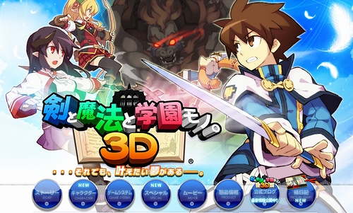 画像集#004のサムネイル/3DS「剣と魔法と学園モノ。3D」は本日発売。“ととモノ。”シリーズの設定資料集が7月12日に発売されることも明らかに
