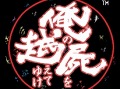桝田省治氏の代表作がPSPで蘇る。「俺の屍を越えてゆけ」,2011年秋に発売決定