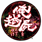 画像集#032のサムネイル/PSP「俺の屍を越えてゆけ」最新情報。謎の2キャラクターのラフを含む佐嶋真実氏の描き下ろしイラストが公開に