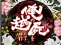 PSP「俺の屍を越えてゆけ」発売は11月10日に決定。初回特典“レア神様”&限定版も発表に