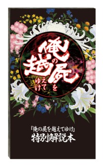 画像集#008のサムネイル/PSP「俺の屍を越えてゆけ」発売は11月10日に決定。初回特典“レア神様”&限定版も発表に