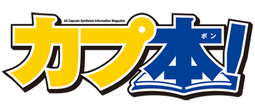 画像集#003のサムネイル/ラジオ番組「ミュ～コミ＋プラス」内のカプコンコーナーで，新企画がスタート