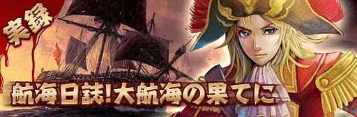 画像集#001のサムネイル/「Age of Ocean」航海日誌で獲得した得点に応じてアイテムをプレゼント