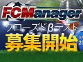 HUE,サッカーチーム経営シミュレーション「FCマネージャー」のクローズドβテスター募集を開始,4Gamer枠は400人