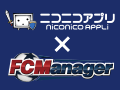 「FCマネージャー」がニワンゴの「ニコニコアプリ」と連携。2月21日17:00に特設サイトがオープンし,新展開に関する情報を発表