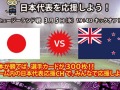 「FCマネージャー」,サッカー日本代表対ニュージーランド代表戦の「応援イベント」を開催。日本を応援してアイテムを手に入れよう