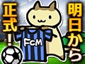 「FCマネージャー」,正式サービス開始後に実施されるイベント情報が一挙に公開。明日のキックオフに備えよう