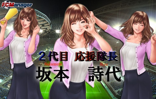 画像集 No.007のサムネイル画像 / 「FCマネージャー」正式サービス1周年を記念した感謝祭を実施。2代目応援隊長の名前は「坂本詩代(さかもと しよ)」に決定
