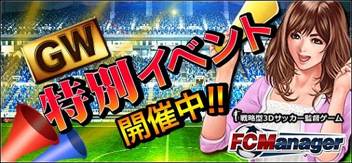 画像集 No.001のサムネイル画像 / 「FCマネージャー」，GW限定で1日ミッション＆シングルリーグの報酬がアップ
