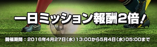 画像集 No.003のサムネイル画像 / 「FCマネージャー」，GW限定で1日ミッション＆シングルリーグの報酬がアップ