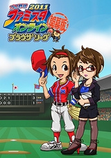 画像集#003のサムネイル/今度のファミスタはブラウザゲーム! 「プロ野球 ファミスタオンライン2011 ブラウザリーグ【開幕版】」のクローズドβテスター募集が本日スタート