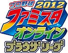 プロ野球 ファミスタオンライン2012 ブラウザリーグ