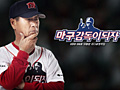 韓国CJ E&M Netmarble,新作発表会で「魔球 The Real」「魔球:監督になろう!」という2本の野球ゲームを公開