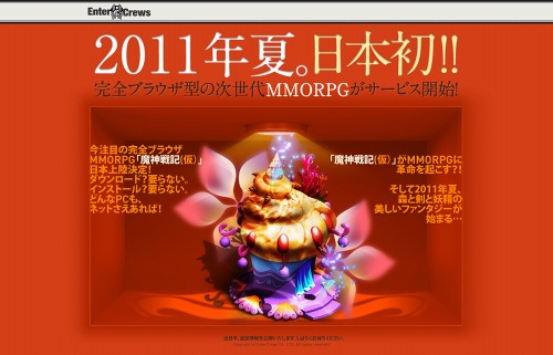 画像集#002のサムネイル/エンタークルーズ，ブラウザ型MMORPG「魔神戦記」（仮）のサービスを2011年夏に開始。中国と台湾で累計アカウント数が1500万を超えたヒット作