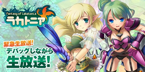 画像集#001のサムネイル/「ラカトニア」,本日20:00にUstreamにて緊急生放送決定。実際のゲーム画面も公開予定