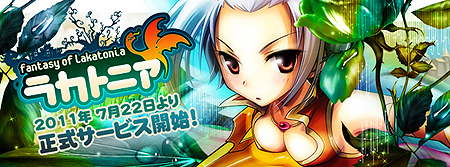 画像集#002のサムネイル/ブラウザゲーム「ラカトニア」の正式サービスが本日スタート。ゲーム内外の特典やWebMoneyがもらえる各種記念キャンペーンが実施中