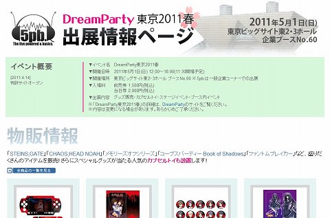 画像集#016のサムネイル/5pb.が5月1日開催の「DreamParty 東京2011春」に物販ブースを出展。「コープスパーティー Book of Shadows」「STEINS;GATE」などのグッズを販売