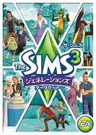ザ・シムズ3 ジェネレーションズ