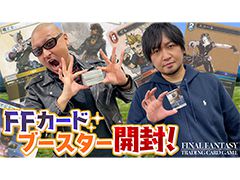 わしゃがなTVの最新動画では,「FFトレーディングカードゲーム」を開封する模様の第2弾をお届け