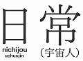 あの不条理アニメをゲーム化した「日常(宇宙人)」がPSPで7月28日に発売。原作者あらゐけいいち氏完全監修のエピソードを300本以上収録